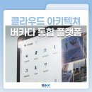 플랫폼74 | 클라우드 아키텍쳐로 완성하는 버카다 통합 보안 플랫폼 (Verkada Command, 하이브리드 클라우드 구조...