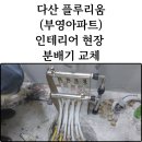 다산19통 부영2단지(구 부영2단지) | 다산 플루 리움(구 부영아파트) 인테리어 현장 노후된 ppc 배관 4구 분배기 교체 후기