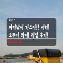 수평선좌대 | 바다 낚시? 좌대로 떠나자! 충남 태안 오뚜기좌대 후기 (feat. 와...고기도 실망 서비스도 실망...힝...)