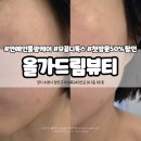 (주)하얀산업 | 수원영화동피부관리 올가드림뷰티 연예인 물광케어 후기 첫방문 50%할인