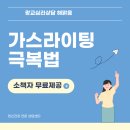 광교심리상담센터 해맑음 | 가스라이팅 당하고 있다면 &lt;필독&gt; _ 마음치유 소책자 무료 나눔