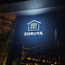 신불당 소루야:: 오꼬노미야끼, 야끼소바 맛집 내돈내먹 후기