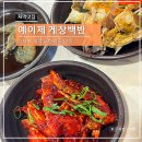 장승로 | 거제 예이제게장백반 본점 간장 양념 게장 무한리필 맛집 후기