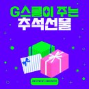 [G스쿨] <b>다음</b>카페 “2023년 G스쿨이 주는 한가위 선물...