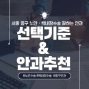 명동서울밝은안과의원 | 서울 중구에서 노안·백내장 수술 잘하는 안과 BEST 5