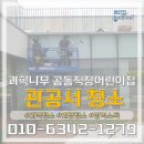 관공서 대구 과학나무 공동직장어린이집 전체청소