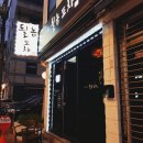 될놈포차 이미지