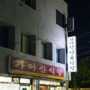 가야축산 가야식육식당 | 대구 송현동 맛집 가야산식육식당 내돈내산 삼겹살 찐맛집