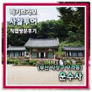 구포3동-3 | [부산 모라동] 배산임수가 끝내주는 명당에 약수터로 유명한 운수사