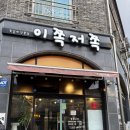 이쪽저쪽 | 전주 하가지구 이쪽저쪽 쪽갈비 전문점 방문 후기