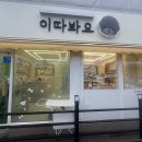 이따봐요 이미지