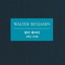 1892 | 구원으로서 시적 사유, 『발터 벤야민: 1892-1940』(한나 아렌트) 후기