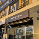 금왕연합정형외과의원 | 음성 금왕맛집 우마미카츠 일본식 돈까스 추천