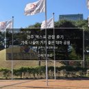 동산정보고 | 경포 엑스포 관람 후기_가족 나들이 가기 좋은 테마 공원