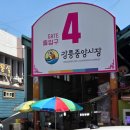 담안말3천 | 칼국수, 배니 닭강정 새우강정, 강릉 중앙닭강정, 원조 소문난 무침회, 사임당 오징어순대, 모자 호떡 후기