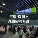 문막(인천방향)주유소 이미지