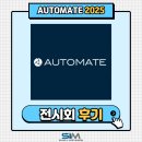 [2025.05] AUTOMATE 2025(미국 전시회) 출품 후기
