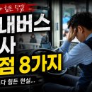 🚍 시내버스기사 단점 8가지, 월급보다 힘든 현실 (실제후기)