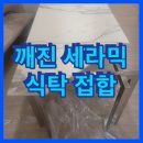 동원세라믹 | 깨진 세라믹식탁 복원수리