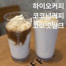 (주)두성 | 시흥능곡역 카페 하이오커피 메뉴 추천 코코넛밀크 코코넛커피 내돈내산 후기