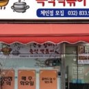 할머니 즉석 떡볶이 이미지