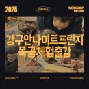지에스25 거제수월스마일점 | [목공출강] 강구안 나이트 프린지 목공체험 출강