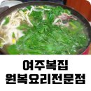 성일굴비 | 여주복집- 복날에는 여주맛집 '원복요리전문점' 에서 복지리탕 & 보리굴비 먹은 후기