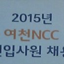 여천NCC 2015 하반기 신입사원 채용상담회 이미지