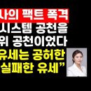 한동훈 국힘의 총선 공천은 시스템 공천을 가장한 야바위 공천"(김소연 변호사) 권순활TV﻿ 이미지