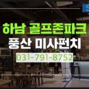 골프존파크 미사펀치 이미지