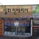삼화종합인테리어 - 평택시 통복시장1로 13 | 삼화종합인테리어