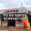 원조할매국밥 구포점 | 부산 송정 맛집 24시간 가성비 원조할매국밥 내돈내산 후기