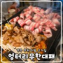 무한삼겹시대경주점 | 경주 용황 맛집 엉터리무한대패, 가성비 좋은 무한리필 고기집 가족 외식 내돈내산 후기