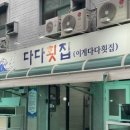 다다횟집 이미지