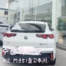 안산드림모터스 | BMW X2 m35i xDrive 출고후기 할인 가격 정보