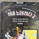 과천시립소년소녀합창단 제46회 정기연주회 | [공연 후기]김포시립소년소녀합창단 제51회 정기연주회 뮤지컬 <책을 노래하다 2> 관람기