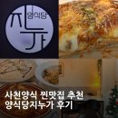 지누 | 📍 사천양식 맛집 추천 │ 분위기까지 완벽한 양식당 지누가 후기