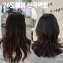 세월천로 | 산곡동 미용실 26도헤어 손상모 헤어 중단발 빌드펌 후기