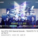 달려라아미 유튜브 (Run BTS! 2022 Special Episode - 'RUN BTS TV' On-air Part 0) 이미지