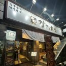 가정한식회관 | 서울 강남 한식 맛집 갑기회관 강남점후기
