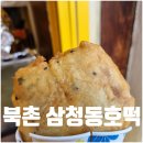 북촌호떡 | 서울 삼청동호떡 북촌 간식 디저트 맛집