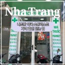 홈약국 | 나트랑 약국 쇼핑리스트, 가격 할인 받는 법