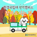 한경국립대학교 평택캠퍼스 | 한경국립대학교 평택캠퍼스 교통편 안내