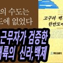 20분 책요약, 기상기록으로만 밝히는, 중국대륙의 신라,백제/20분 책요약, 모두를 놀라게 할 고구려역사, #박창화 이미지