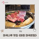 화창사 | 마곡 삼겹살 회식장소 맛집 화창 마곡본점 숯불 직화 커플세트 후기