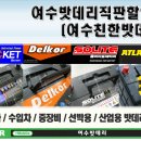 여수친한밧데리