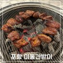 이동간받이 | 포항 문덕 고깃집 이동간받이 쫄깃한 간받이 가족 외식 추천