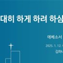 영성일기 2025.01.12.(주일)주일낮예배(찬송)64장 기뻐하며경배하세(간증)김하경/신애라/권오중/박은총/존노 이미지