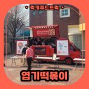 엽기떡볶이당진점 - 당진시 북문로1길 14 | 엽기떡볶이 찾아가엽 분식차 이벤트 후기, 학생들을 위한 엽기떡볶이 분식차 이벤트