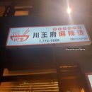 천궁전 마라탕 | 명동마라탕은 을지로 천궁전마라탕 솔직후기